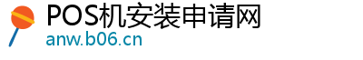 POS机安装申请网